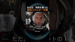 ある日、地球を襲った超高エネルギー光線