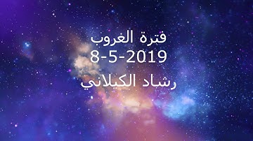 فترة الغروب من الإذاعة الأردنية إذاعة القرآن الكريم بتاريخ 8-5-2019