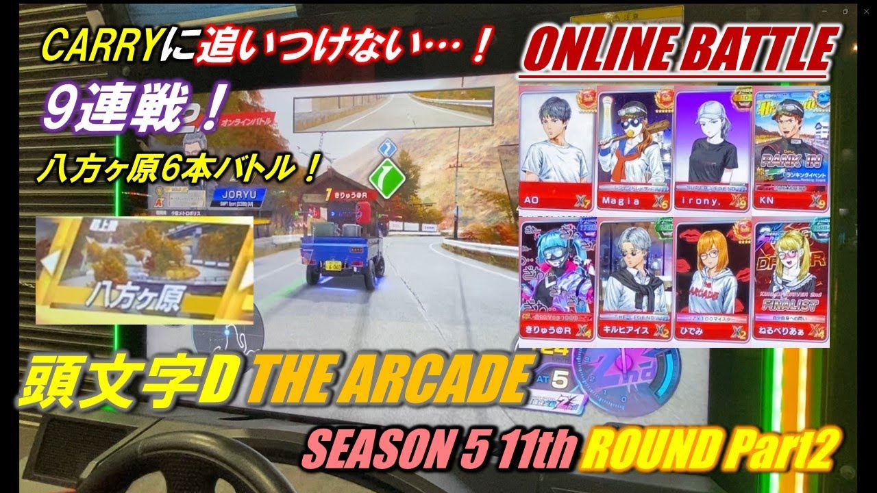 【頭文字D THE ARCADE オンラインバトル】八方ヶ原でPRIDE戦！！強豪プレイヤーとガチンコ勝負！！【SEASON 5 11th Round Part2】