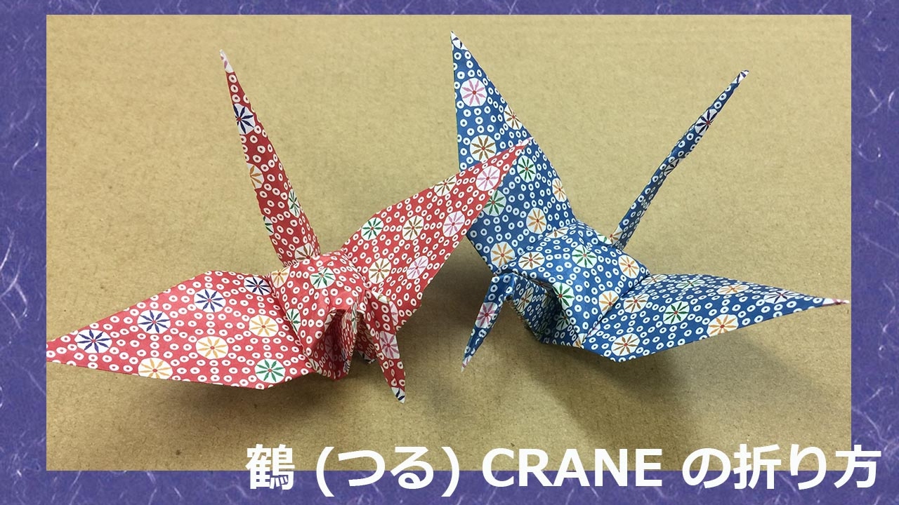 折り紙折り方】鶴 （つる）の折り方 【 How to fold a crane (vine