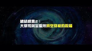 2012榮耀盼望 Vol.381 總結感言2:大祭司與至聖所時空穿梭的祝福
