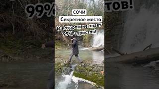 Сочи. Это самое красивое место в Сочи, которое мало кто видел #природа #водопад #сочи