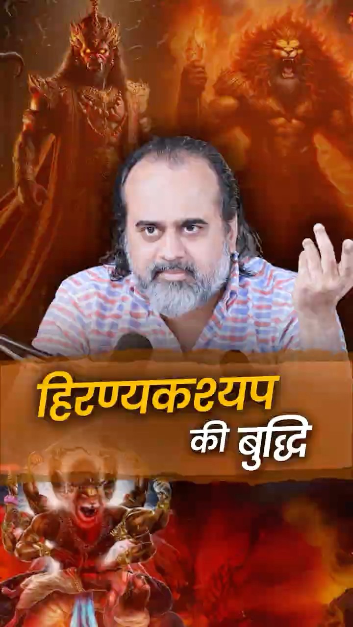 हिरण्यकश्यप की बुद्धि || आचार्य प्रशांत