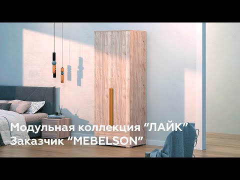 Рекламный видеоролик модульной коллекции мебели 