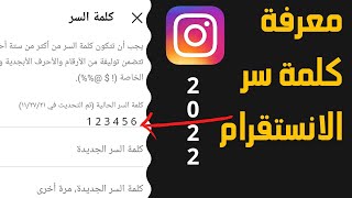 طريقة معرفة كلمة سر الانستقرام وهو مفتوح 2022