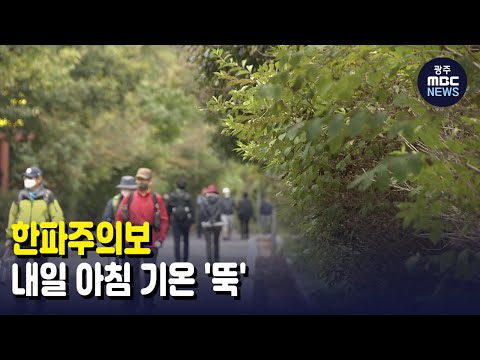 [뉴스데스크] <strong>한파주의보</strong>...내일 아침 기온 &amp;#39;뚝&amp;#39;