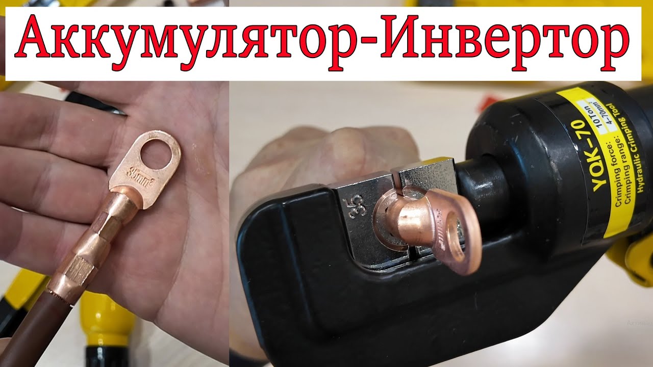 Обжатие КЛЕММ кабеля для аккумулятора к инвертору.