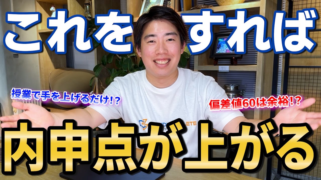 【中学生保護者必見】内申点の上げ方完全版！