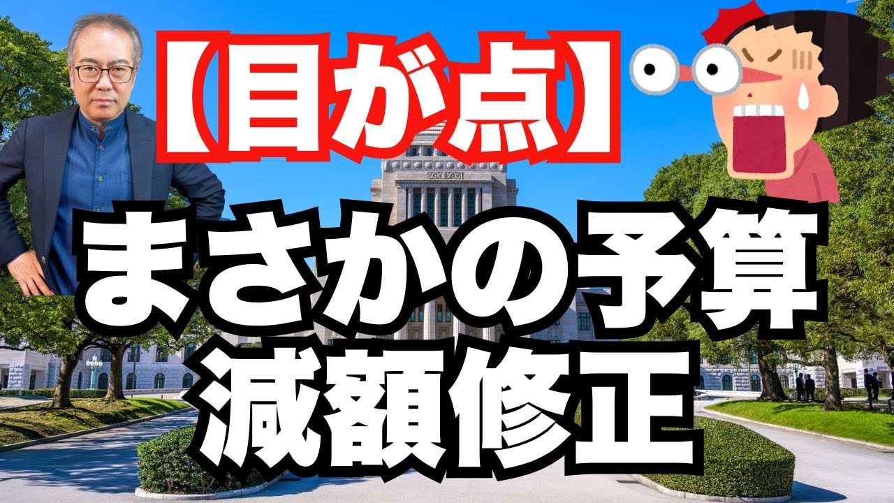 【目が点】まさかの減額!国民にケンカを売る修正予算