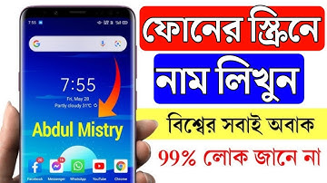 মোবাইল ডিসপ্লে নাম লেখা | মোবাইল স্ক্রিনে নাম লেখা | how to add name in mobile lock screen