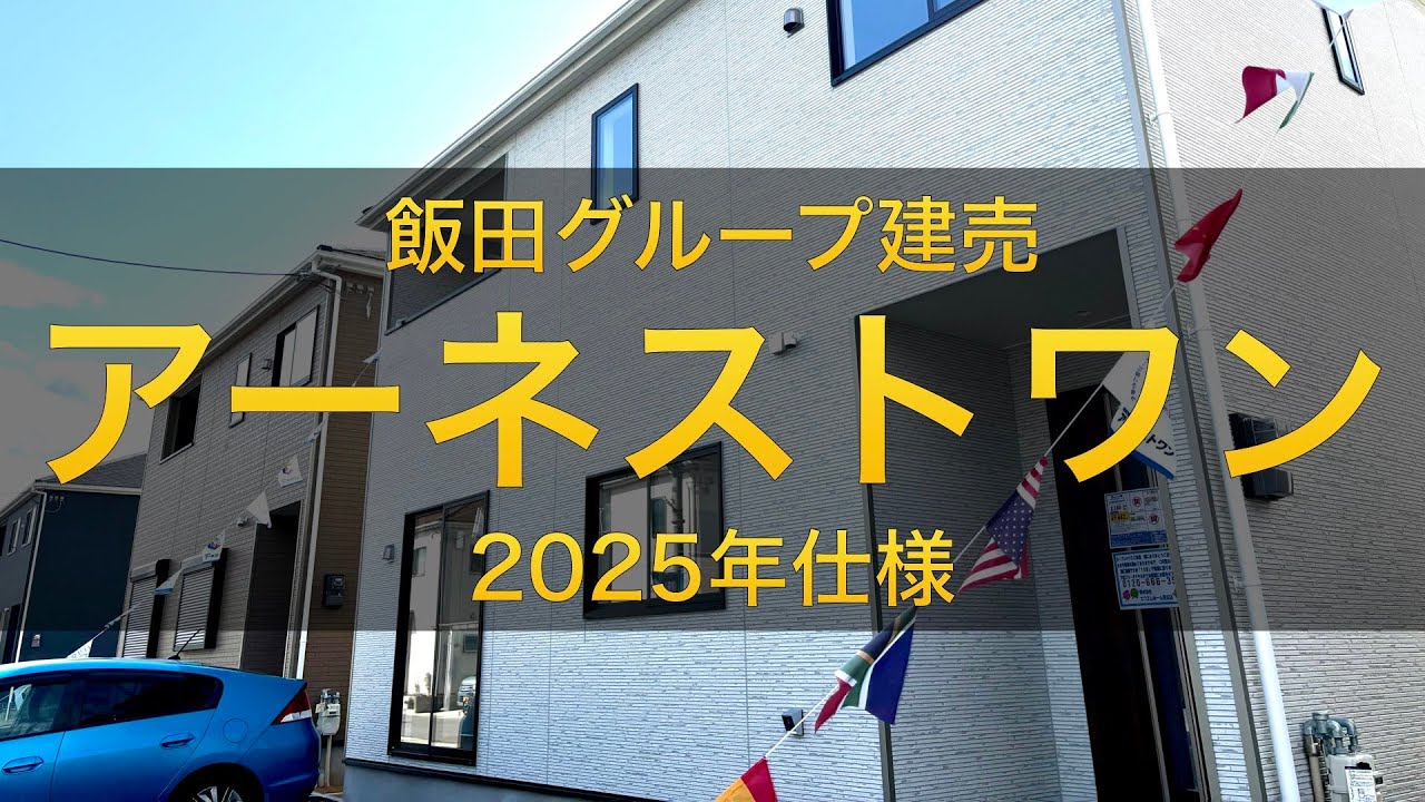 アーネストワン仕様2025・設備や他社との違いについて解説！【新築建売速報】（※お問い合わせはアーキ・センス不動産へ）クレイドルガーデンシリーズ