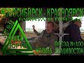 Из Новосибирска в Красноярск на поезде №100 Москва - Владивосток. Бухнул в поезде. ЮРТВ 2018 #294