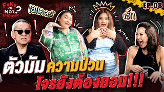 "เอแคลร์ จือปาก - เอิ้ก ชาลิสา" สองตัวมัมความป่วนเล่าเรื่องลับสุดปัง | EP.8 | Fake or Not มาแล้วค่า