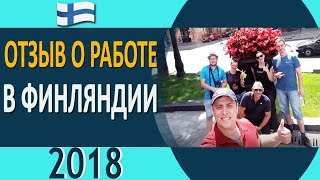 Работа за границей. Отзыв о работе в Финляндии