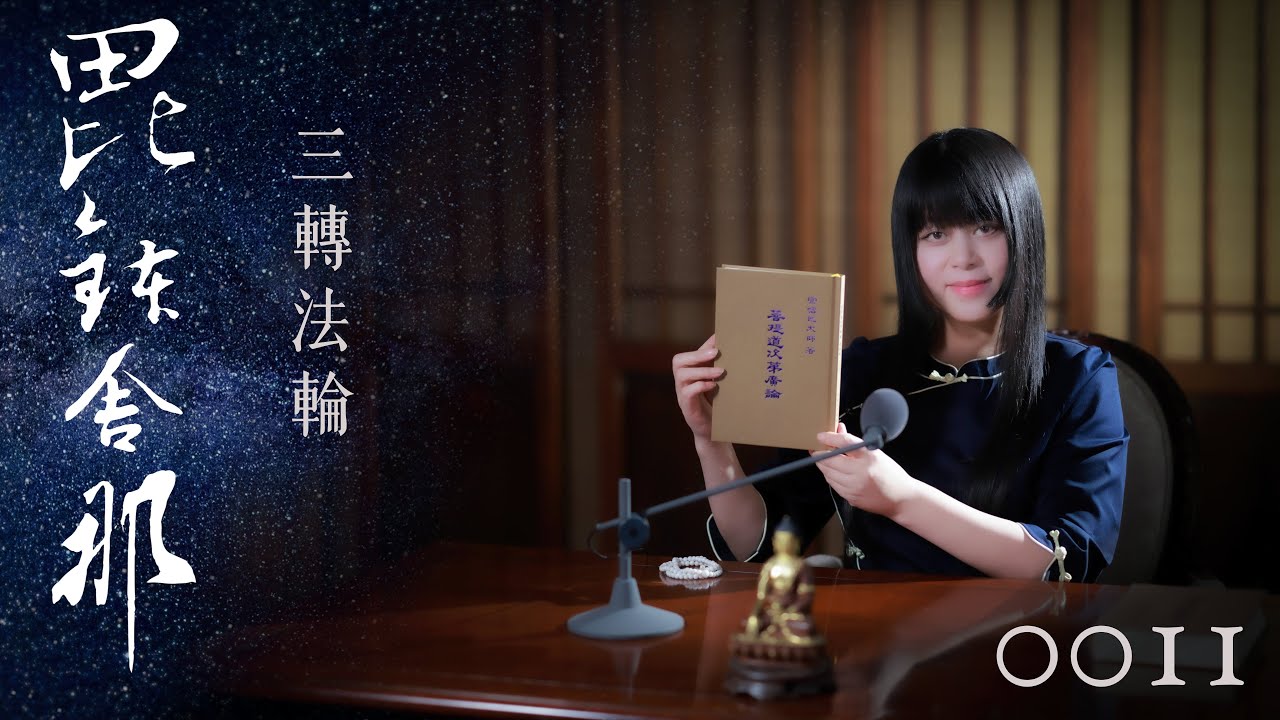 真如老師開示：廣論止觀初探・毗缽舍那0011_三轉法輪