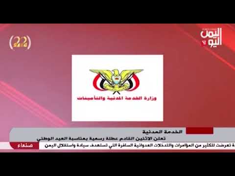 شاهد الخدمة المدنية تعلن الاثنين القادم عطلة رسمية بمناسبة العيد الوطني 20 05 2023م