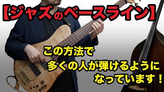 ジャズのベースライン】確実にステップアップ出来る重要ないくつかの