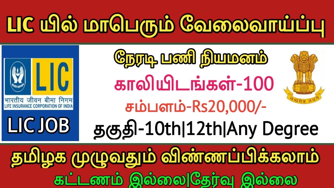 LIC யில் மாபெரும் வேலைவாய்ப்பு 2020|NO FEES|NO EXAM|DIRECT JOB|TAMIL..