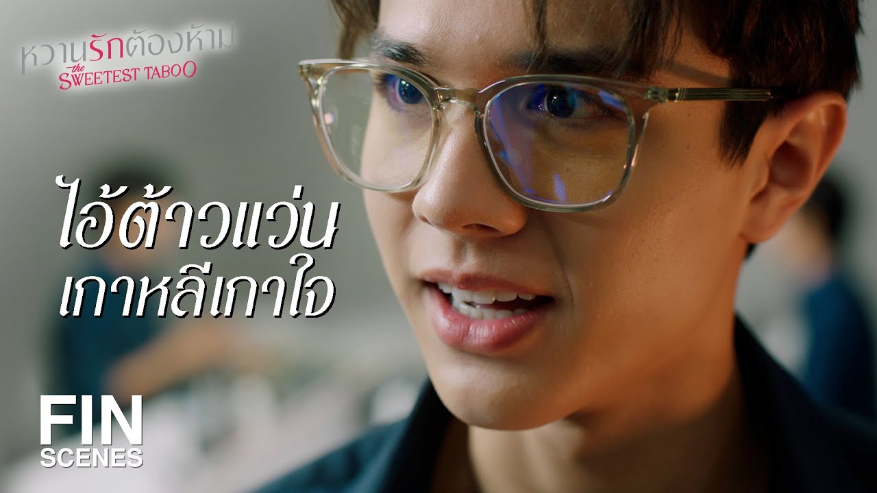FIN | หล่อเข้าไว้แล้วโลกจะใจดีกับมึงเอง | หวานรักต้องห้าม EP.13 | Ch3Thailand