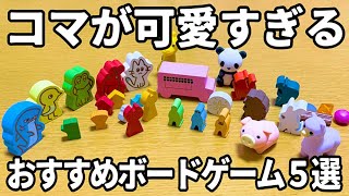 可愛すぎ 面白さと可愛さを兼ね備えた最強のボドゲ５選 おすすめボードゲーム Youtube