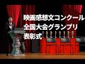 映画感想文コンクール 全国大会グランプリ表彰式――〈2025年 第99回キネマ旬報ベスト・テン表彰式〉