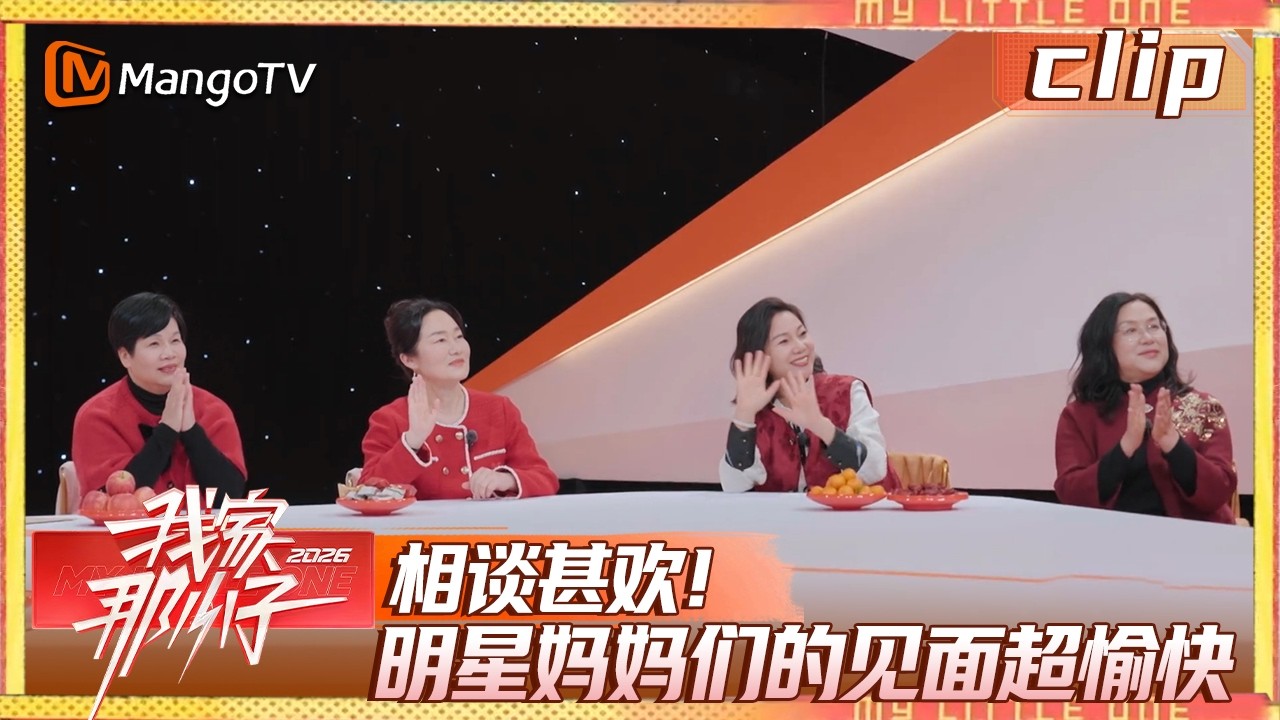 【Clip】EP01-1：相谈甚欢！明星妈妈们的见面超愉快《我家那小子2026》 My Little One 2026 | MangoTV