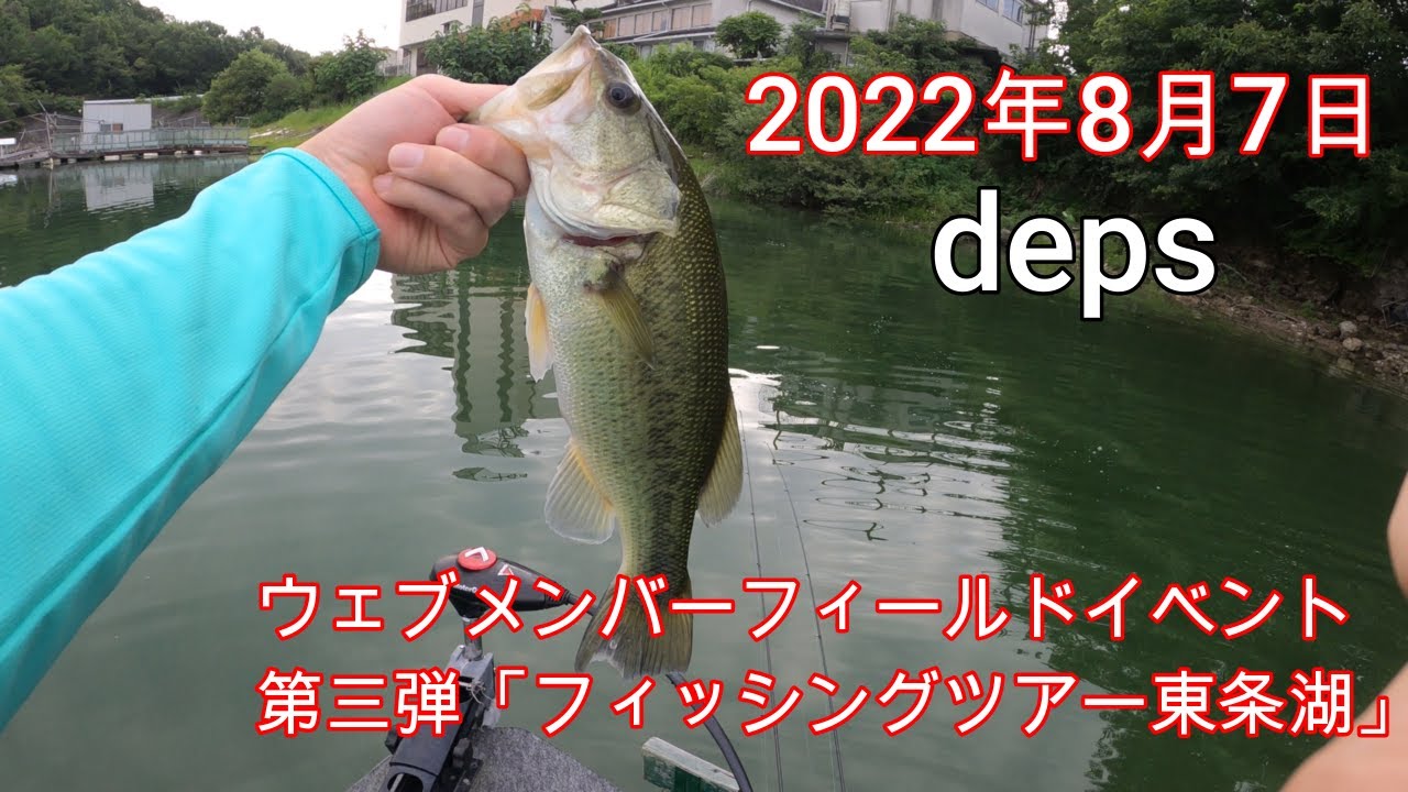22年8月7日デプスウェブメンバーフィールドイベント第三弾 フィッシングツアー東条湖 参戦釣行 Youtube