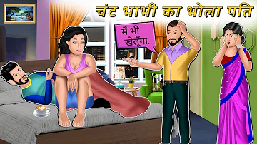 चंट भाभी का भोला पति | CHANT BHABHI KA BHOLA PATI | Saas Bahu Stories In Hindi | Mauj Masti Tv