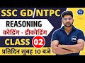 Coding Decoding Reasoning Tricks | Reasoning For SSC GD & RRB NTPC | Reasoning By Pawan Sir
