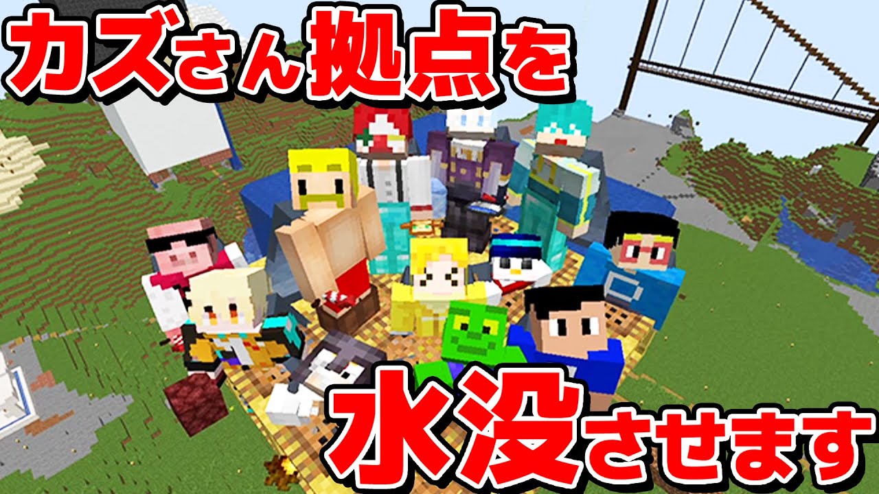 【大規模】これぞアツクラ！夜組大集合でカズさん拠点を水没させました！ アツクラPart66【アツクラ】