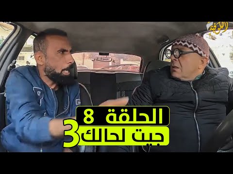 الكا الخفية جيت لحالك 3 الحلقة 8 مع الفنان اسلام ايوب