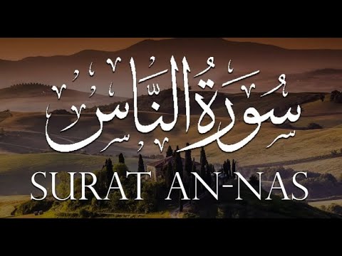 سورة الناس كاملة تلاوة عذبة تريح القلوب القارئ عمر الحجي