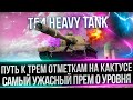 T54 HEAVY - МИЛОРД, ВАША КАЗНА ПУСТЕЕТ - ПУТЬ К ТРЕМ ОТМЕТКАМ