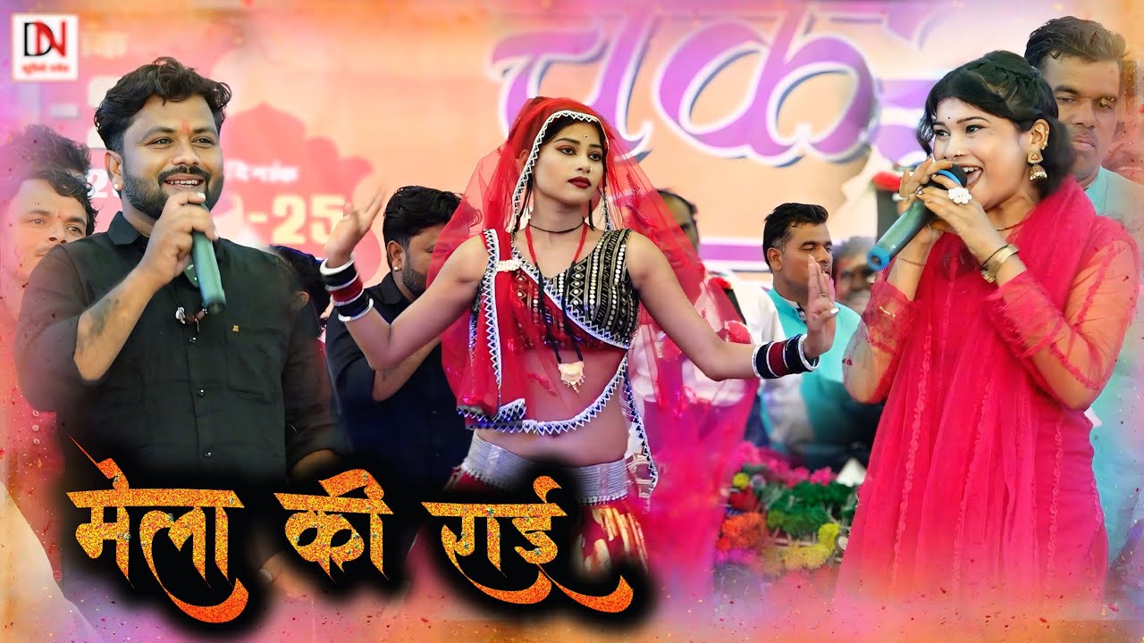 देशी राई//हम ने तुम से कई ती सैंया करलो हम से प्यार मजे मे तुम रेहो//महिपाल ठाकुर मीरा ठाकुर