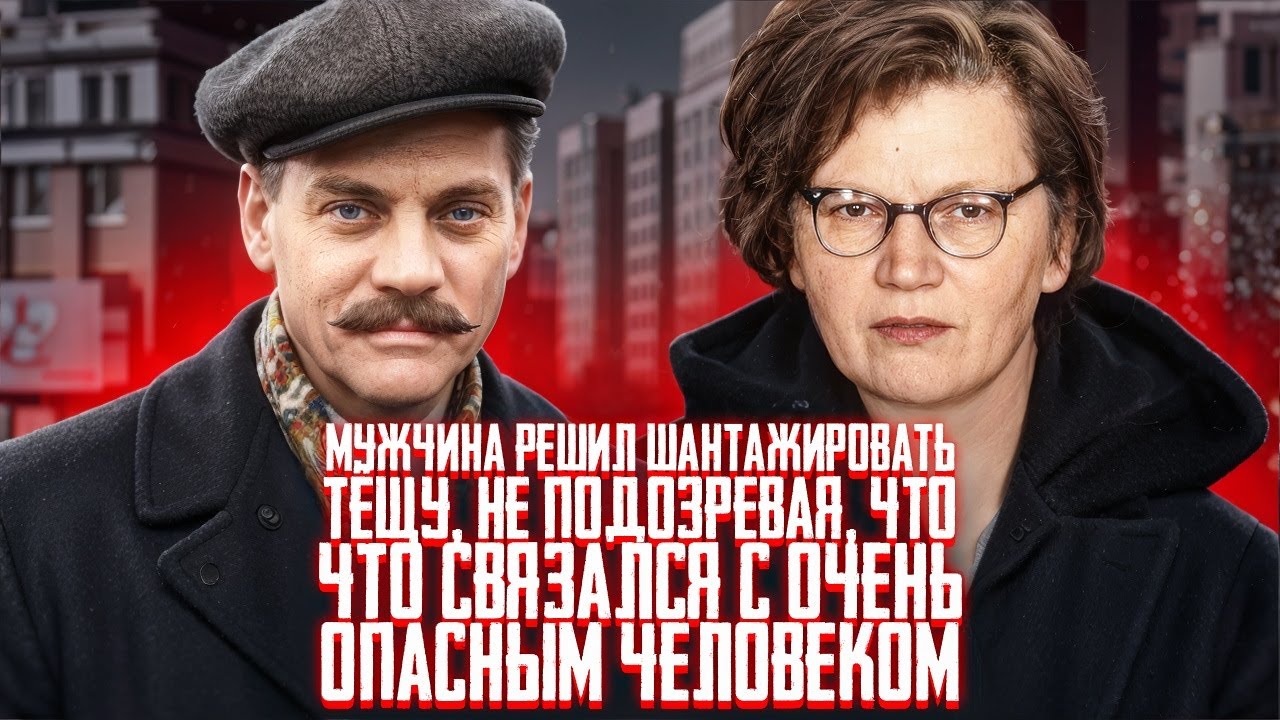 Мужчина решил шантажировать тёщу, не подозревая, что связался с очень опасным человеком. Тру Крайм