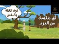 قواعد ومفاتيح الثقة بالنفس وقوة الشخصية قصة معبره ـ عزز ثقتك فى نفسك 