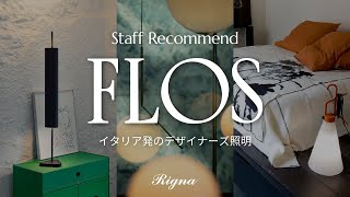 【FLOS紹介】照明ブランドの担当者さんが魅力を解説【インテリアショップ　リグナ】
