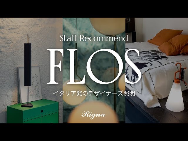 FLOS紹介】照明ブランドの担当者さんが魅力を解説【インテリアショップ
