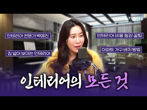 [FULL] 인테리어 전문가가 알려주는 공간별 꾸미기 비법!🏠 인테리어 전문가 백예진 보는 라디오ㅣ박세미의 수다가 체질ㅣ250403