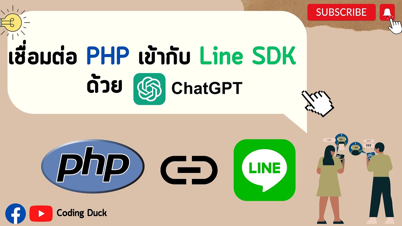 Howto : เชื่อมต่อ PHP เข้ากับ Line SDK ด้วย ChatGPT (มีโค้ดเเจก ...