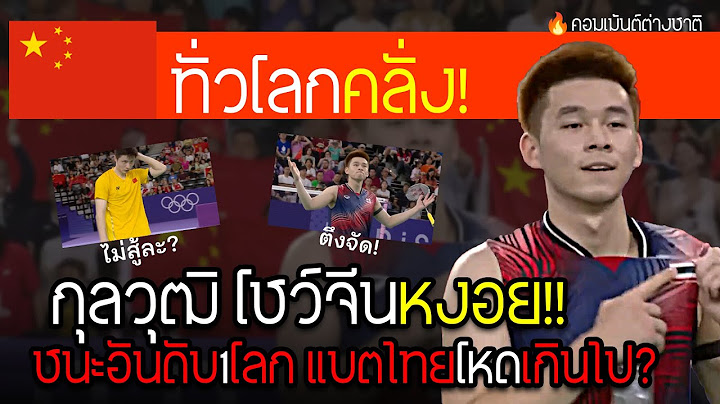 ผู้บรรยายโลกสุดจะช็อค! เมื่อกุลวุฒิแบดมินตันไทยตบมือ1จีนขาดลอย! มันเป็นไปไม่ได้?! #คอมเม้นต่างชาติ