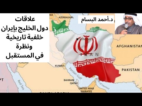 علاقات دول الخليج مع ايران خلفية تاريخية ونظرة في المستقبل د أحمد البسام