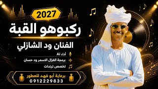 الفنان ود الشازلي      ركبوهو القبة   الغزال الاسمر ود حسان  - اسمعها