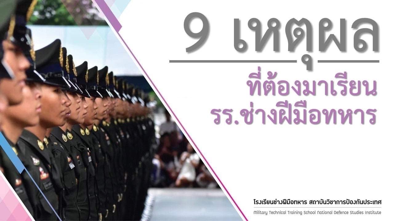 เหตุผลที่ต้องมาเรียน โรงเรียนช่างฝีมือทหาร [Ep.1] 