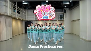 Meノットイコールミー 10Th Single神様の言うとーりDance Practice Version