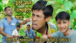 চুরর মাল ডাখাইতে খায়🤣 | Churor Maal Dakhaity Khay | বরাকের আঞ্চলিক ভাষায় কমেডি ভিডিও | ERN Comedy
