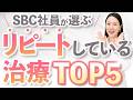 【SBCベテラン社員が選ぶ】リピートしている美容医療TOP5