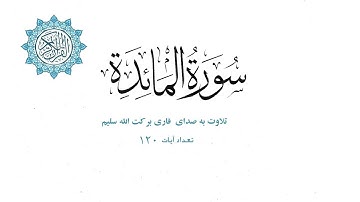 سوره مائده با ترجمه دری || تلاوت به صدای قاری برکت الله سلیم