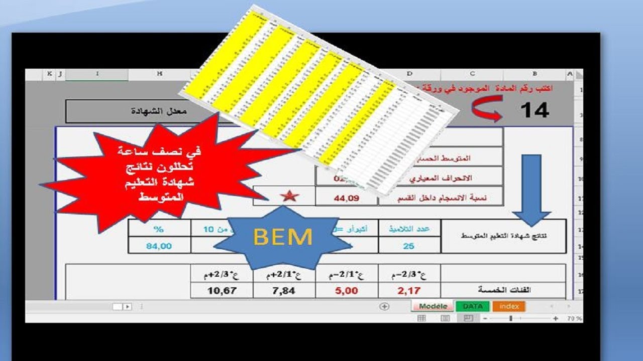 احسن برنامج سريع و عملي لتحليل نتائج شهادة التعليم المتوسط و طباعتها مباشرة باقل مجهود يكاد لا يذكر
