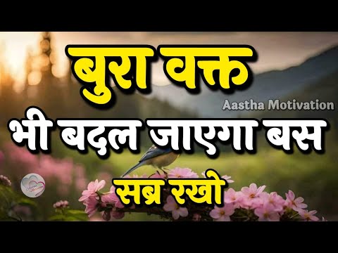 बुरा वक्त भी बदल जाएगा बस सब्र रखो|Hindi motivational quotes|| #motivation
